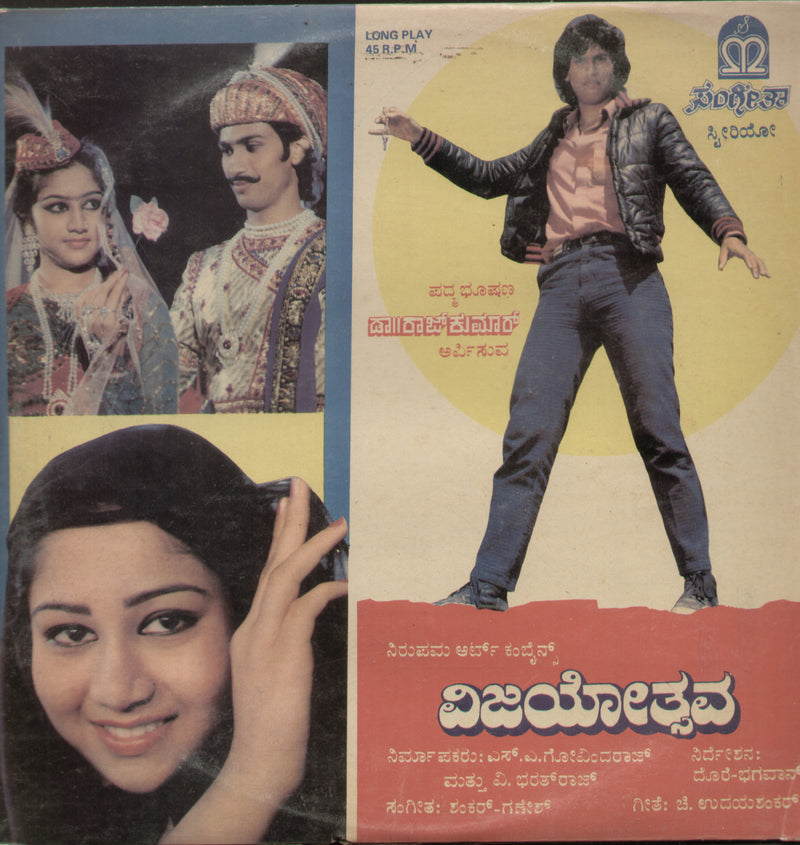 Vijayothsava 1987 — 1987 Kannada LP vinyl record cover