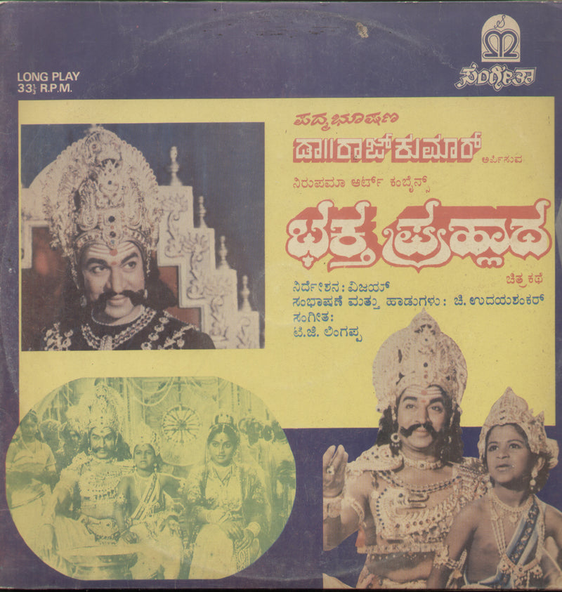 Bhaktha Prahlada 1986 — 1986 Kannada LP vinyl record cover