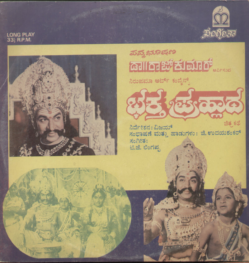 Bhaktha Prahlada 1986 — 1986 Kannada LP vinyl record cover