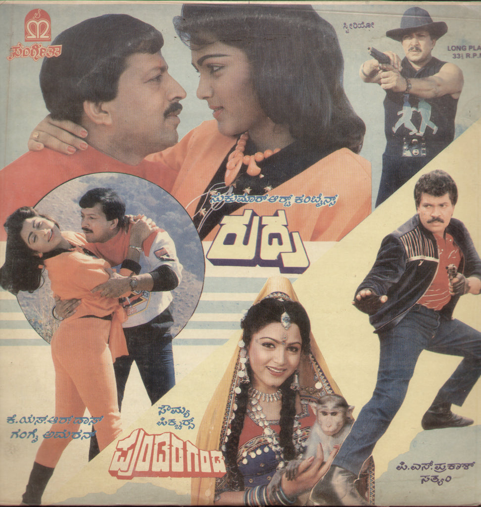 Rudra  and  Pundara Ganda 1989 - Kannada Bollywood Vinyl LP