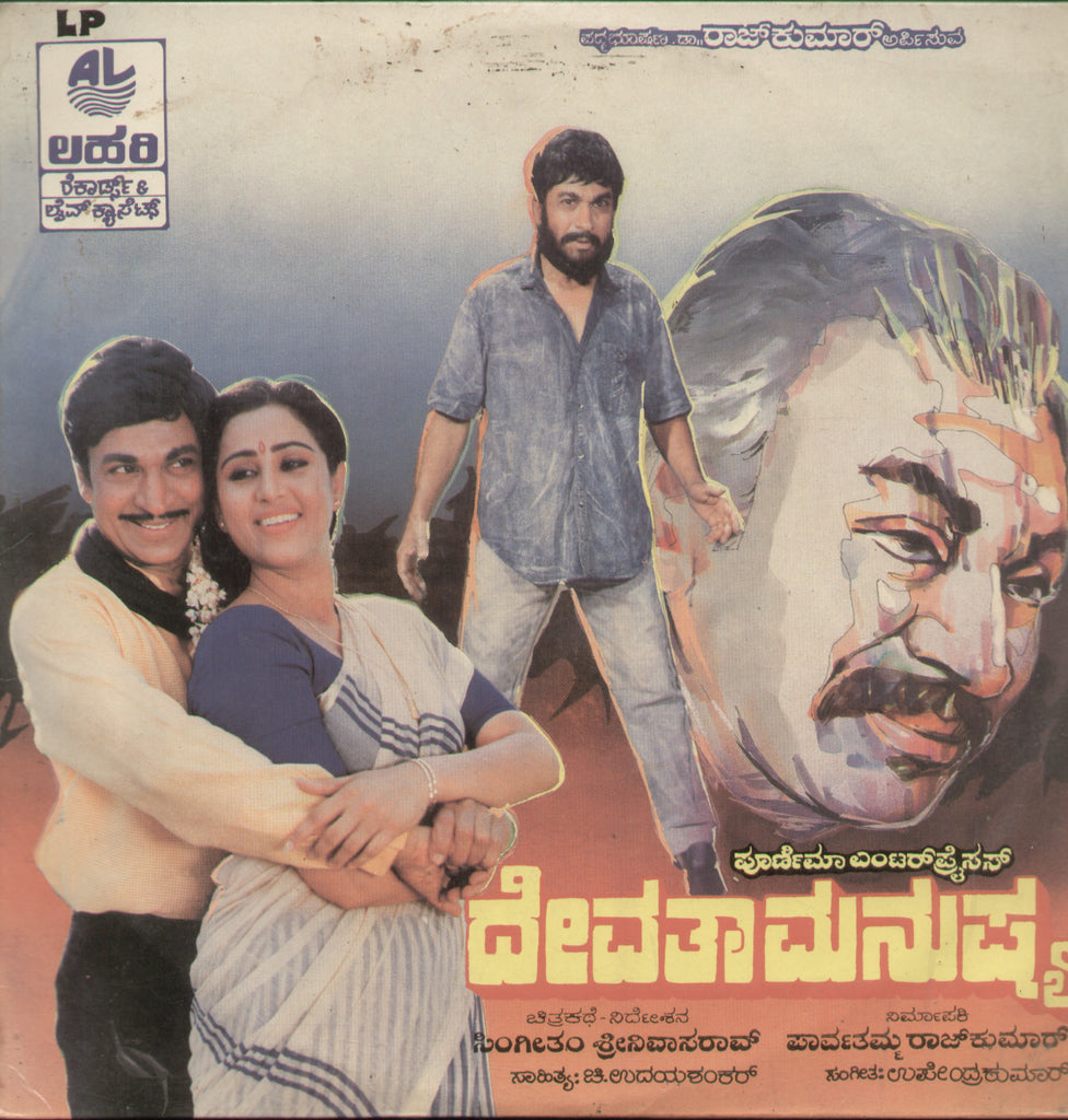 Devathaa Manuhsya 1988 - Kannada Bollywood Vinyl LP