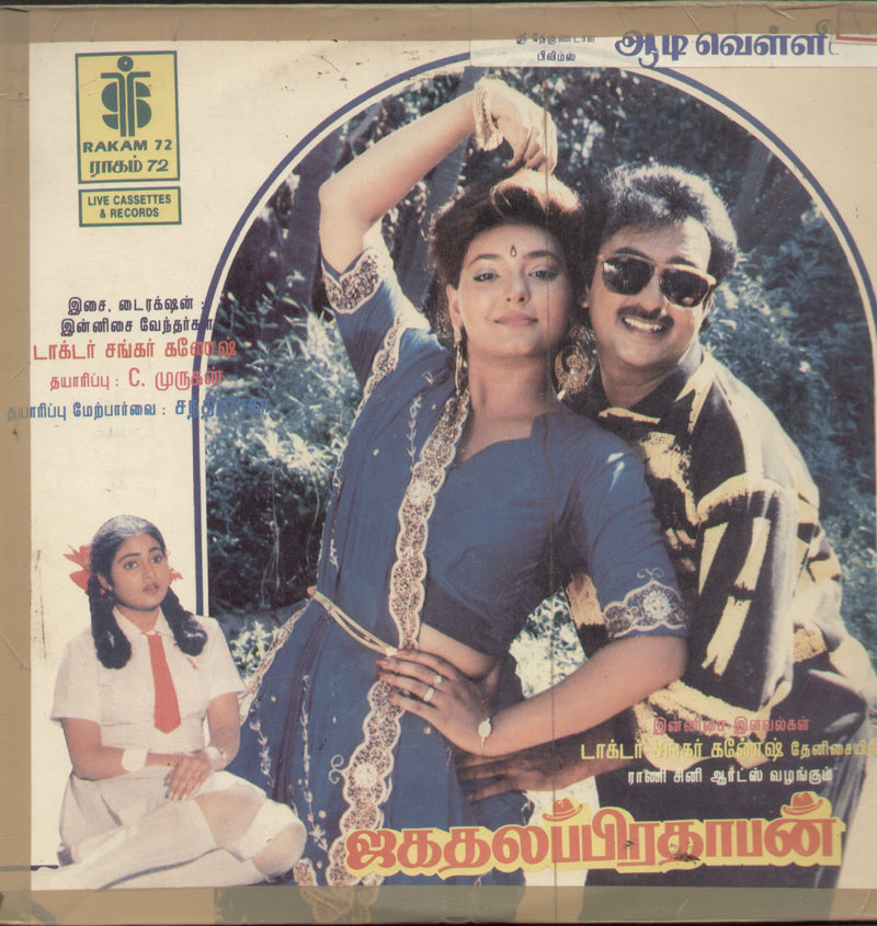 Aadivelli 1989 — 1989 Tamil LP vinyl record cover