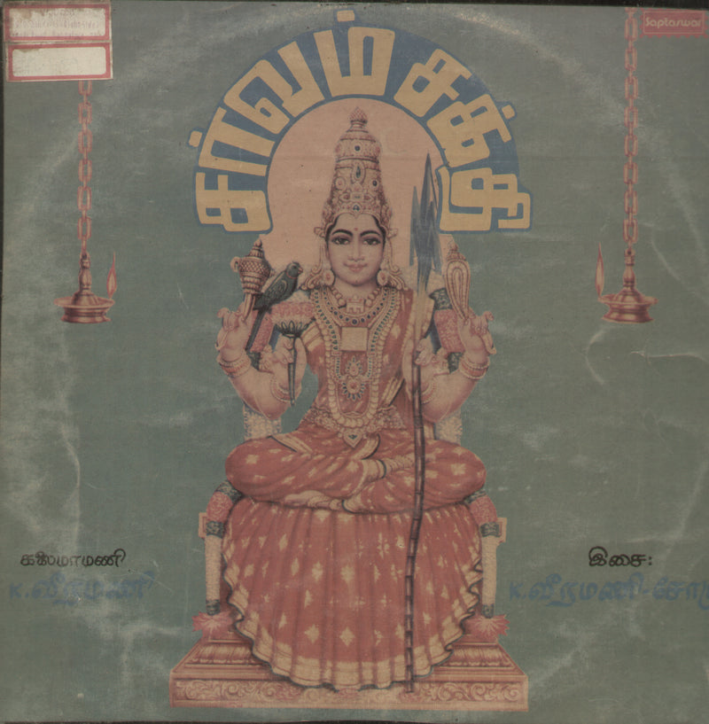 Sarvam Sakthi — Tamil LP vinyl record cover