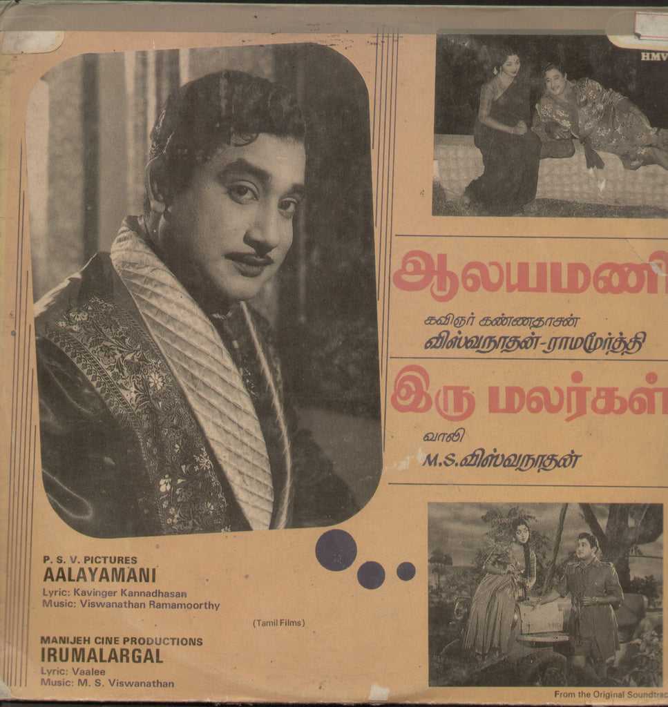 Irumalargal and AAlayamani 1989 - Tamil Bollywood Vinyl LP