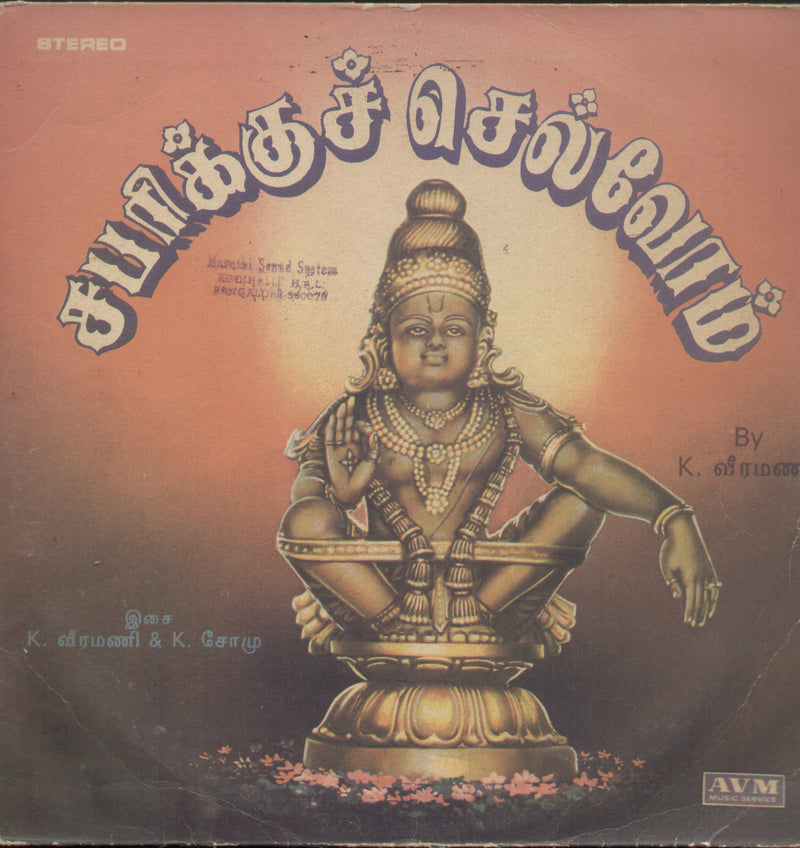 Sabarikku Chelvom 1988 — 1988 devotional LP vinyl record cover