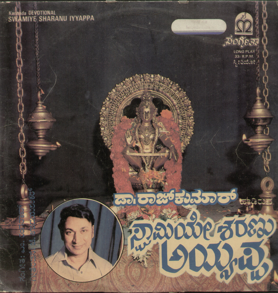 Swamiye Sharanu Iyyappa  1985 - Kannada Bollywood Vinyl LP