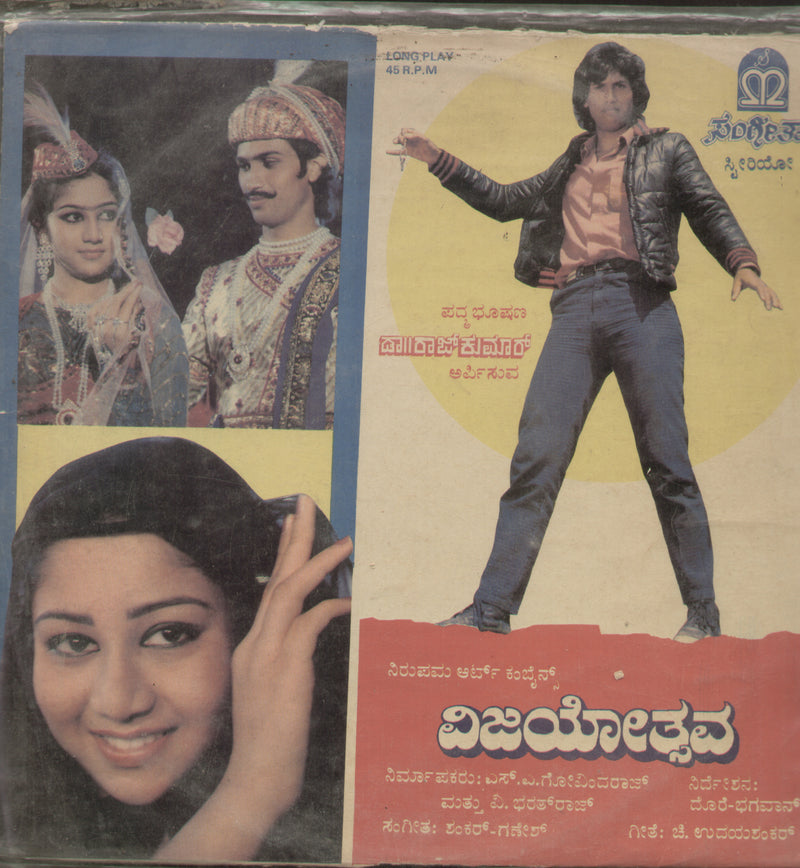 Vijayothsava 1987 — 1987 Kannada LP vinyl record cover