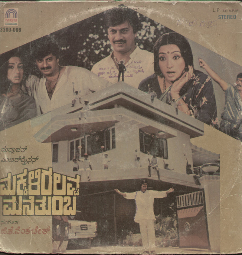 Makkaliralavva Manethumbha 1984 — 1984 Kannada LP vinyl record cover