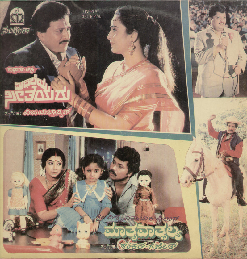 Mithileya Seetheyara and mathru Vatsalya 1988 — 1988 Kannada LP vinyl record cover