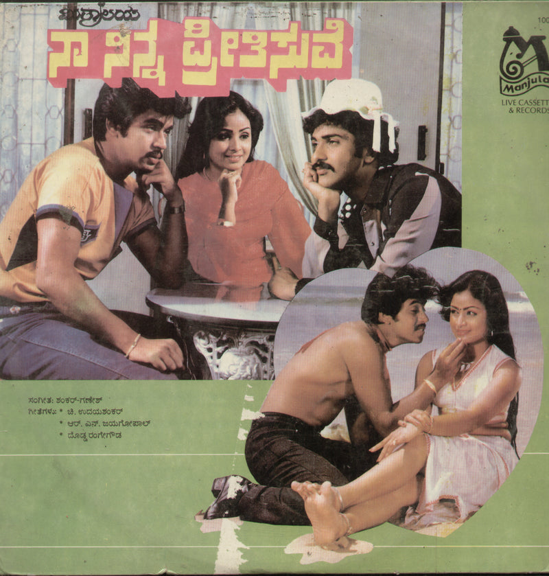 Naa Ninna Preetisuve 1986 — 1986 Kannada LP vinyl record cover