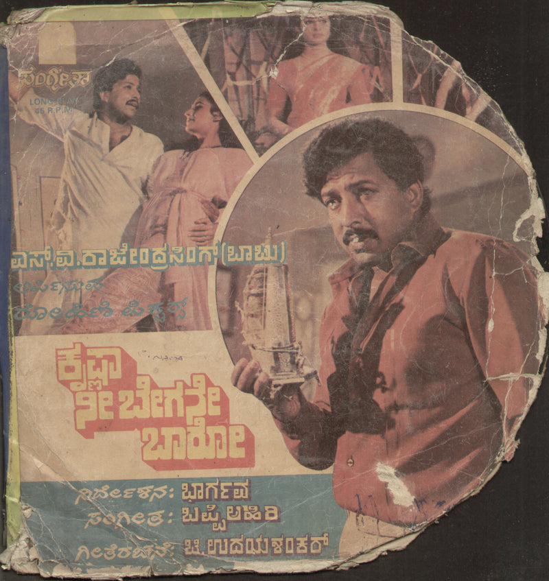 Krishna Nee Begane Baro 1980 — 1980 Kannada LP vinyl record cover