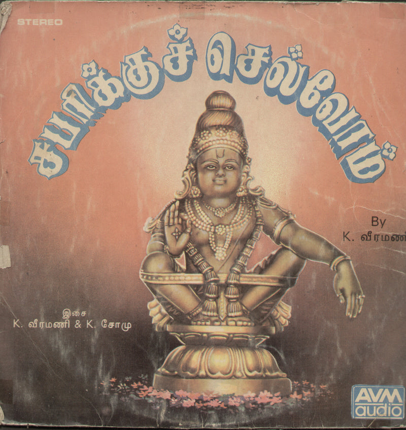 Sabarikku Chelvom 1988 — 1988 devotional LP vinyl record cover
