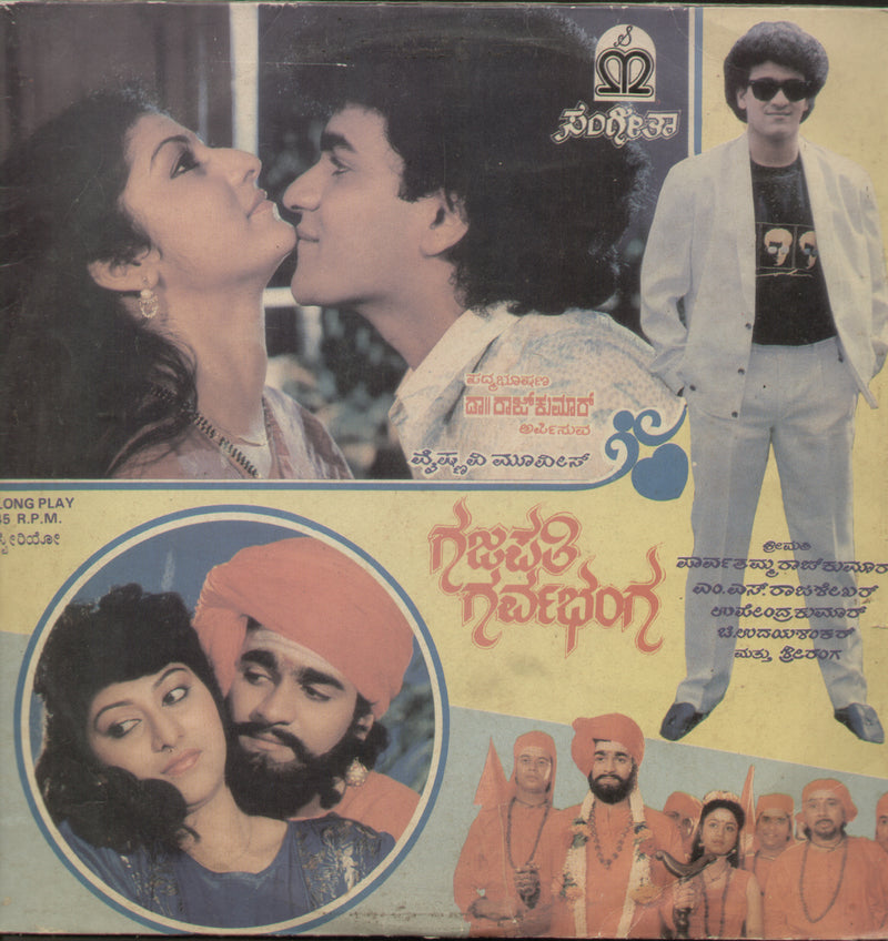 Gajapathi Garvabhanga 1989 — 1989 Kannada LP vinyl record cover