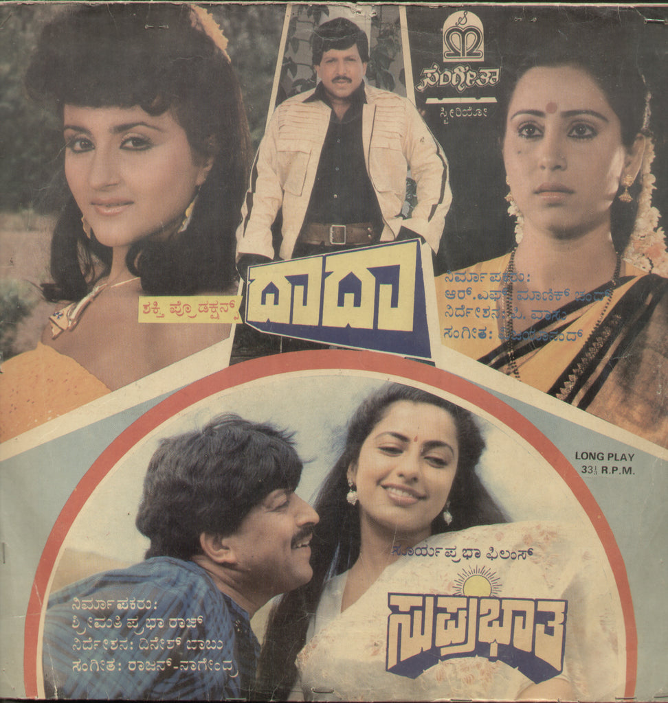 Daada and Suprabhatha 1988 - Kannada BollywoodVinyl LP