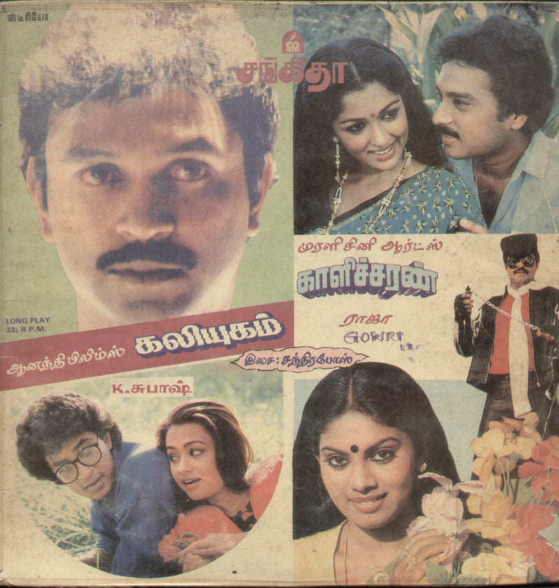 Kaliyugam and Kaalicharan 1989 — 1989 Tamil LP vinyl record cover