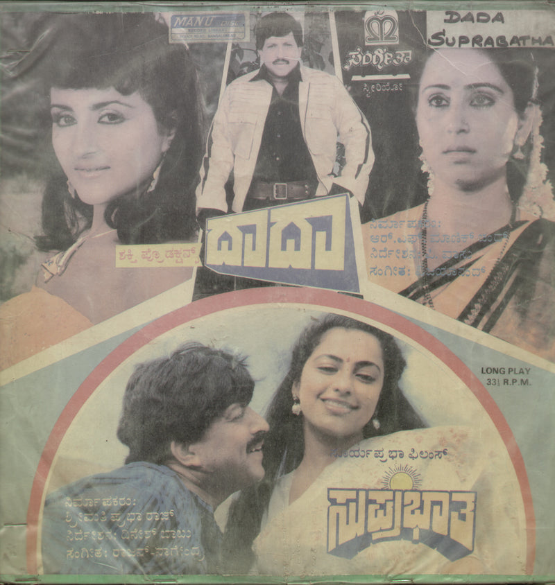 Daada and Suprabhatha 1988 — 1988 Kannada LP vinyl record cover