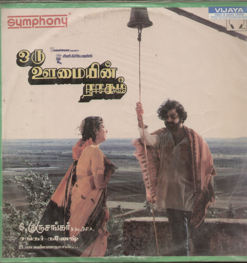 Oru OOmayin Raagam 1991 — 1991 Tamil LP vinyl record cover