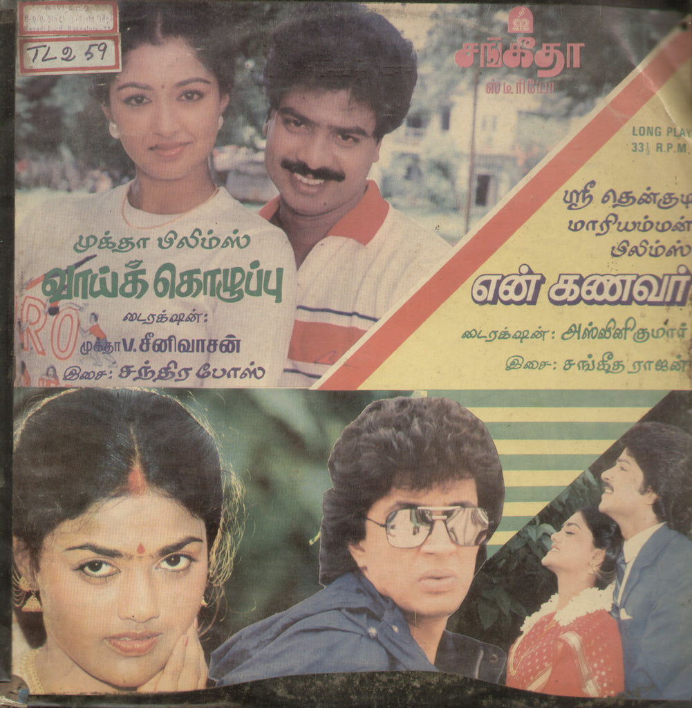 Vaikkozhuppu and En Kanavar 1988 - Tamil Bollywood Vinyl LP