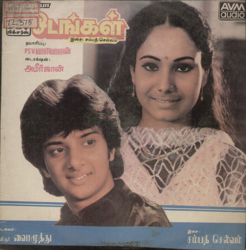 Odangal — Tamil LP vinyl record cover