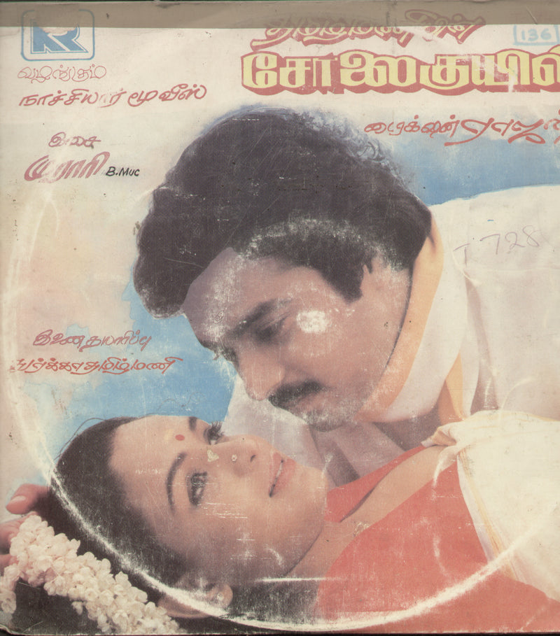 Solai Kuil — Tamil LP vinyl record cover
