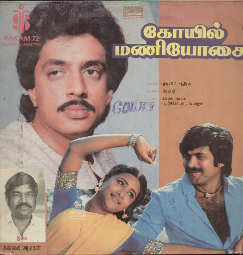 Koil Mani Yosai 1980 — 1980 Tamil LP vinyl record cover