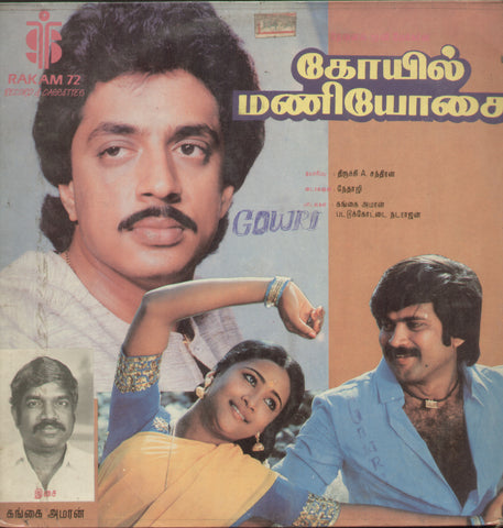 Koil Mani Yosai 1980 -  Tamil Bollywood Vinyl LP