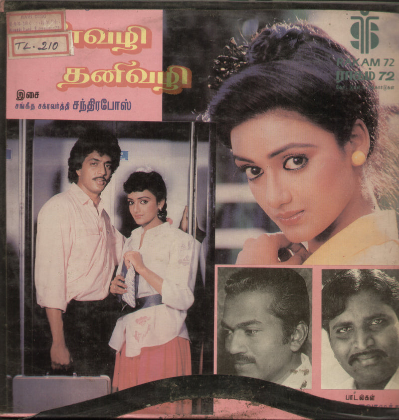 En Vazhi Thani Vazhi — 1988 Tamil LP vinyl record cover