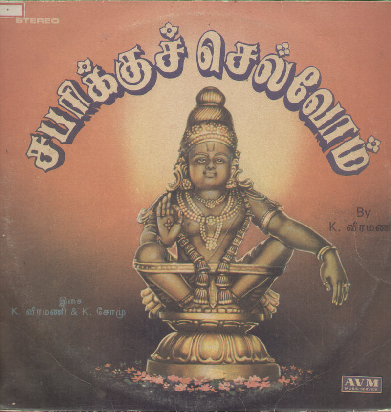 Sabarikku Chelvom 1988 — 1988 Tamil LP vinyl record cover