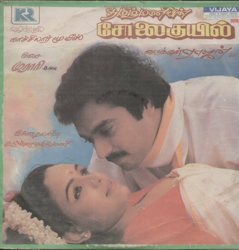 Solai Kuil — Tamil LP vinyl record cover
