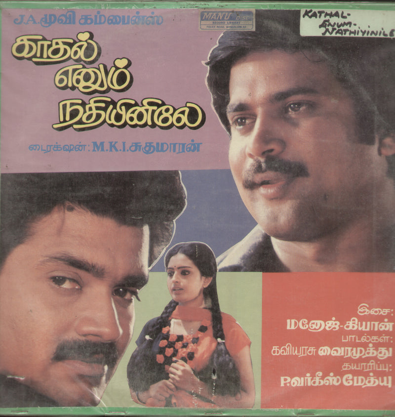 Kathal Enum Nathiyinile 1987 — 1987 Tamil LP vinyl record cover