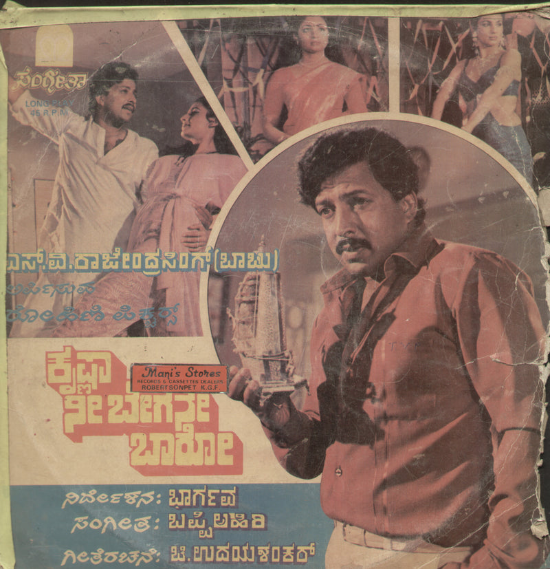 Krishna Nee Begane Baro 1980 — 1980 Kannada LP vinyl record cover