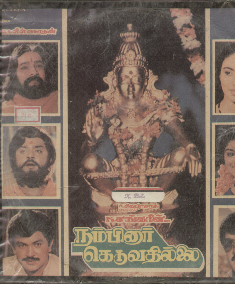 Nambinaar Keduvathillai — 1986 devotional LP vinyl record cover