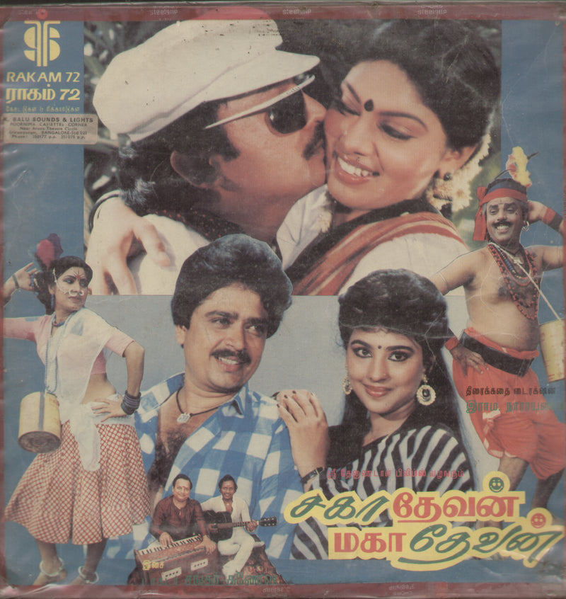 Sagathevan Mahathevan — 1988 Tamil LP vinyl record cover