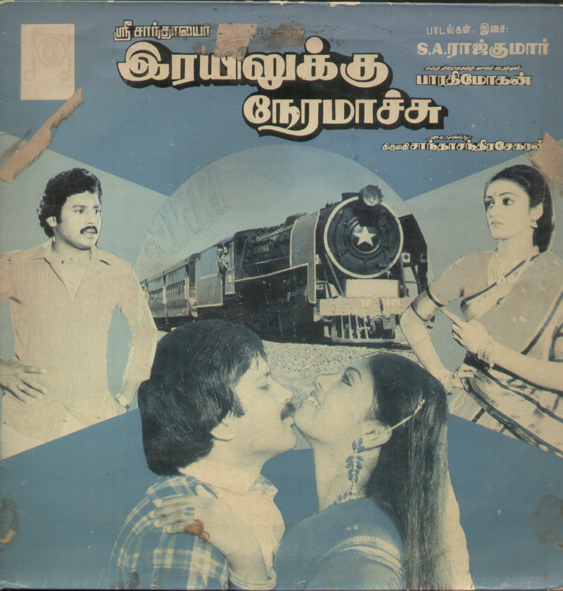 Reyilukku Neramaachu — Tamil LP vinyl record cover