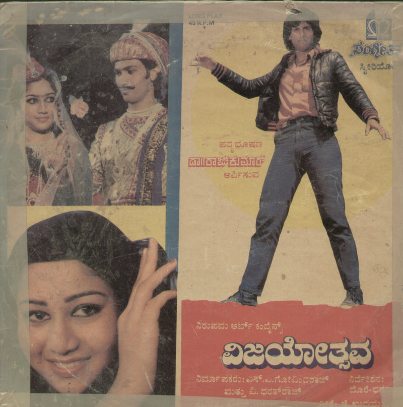 Vijayothsava 1987 — 1987 Kannada LP vinyl record cover