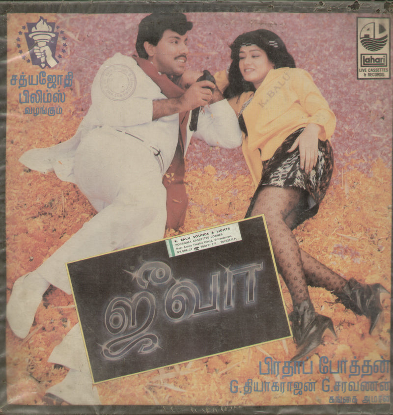 Jeeva — Tamil LP vinyl record cover