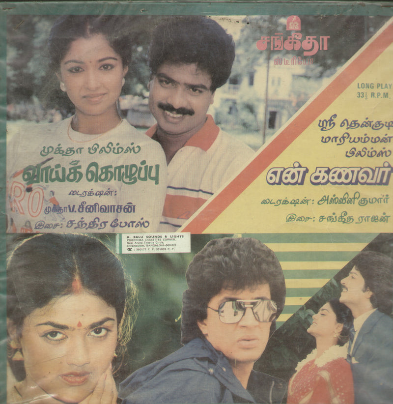 Vaikkozhuppu and En Kanavar 1988 — 1988 Tamil LP vinyl record cover