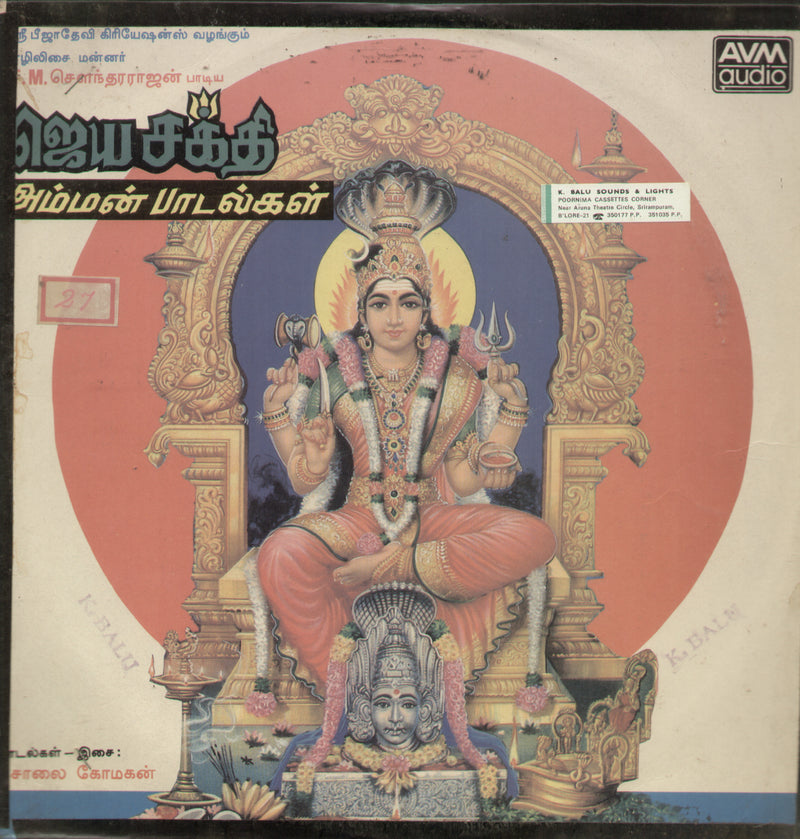 Jayasakthi Amman Padalkal — devotional LP vinyl record cover