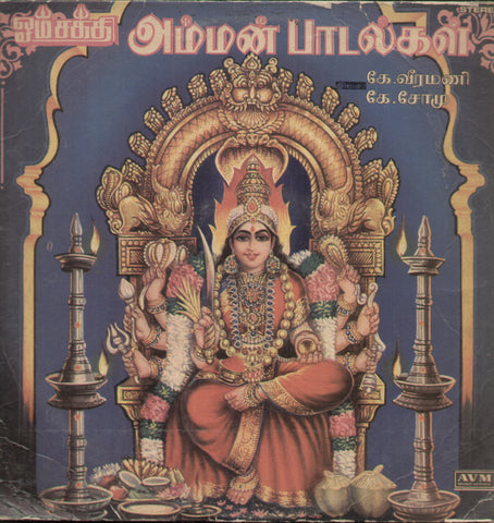 Om Sakthi Amman Songs - Tamil Bolywood Vinyl  LP