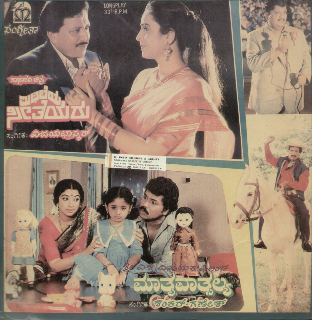 Mithileya Seetheyara and Mathru Vatsalya  1988 - Kannada Bollywood Vinyl LP