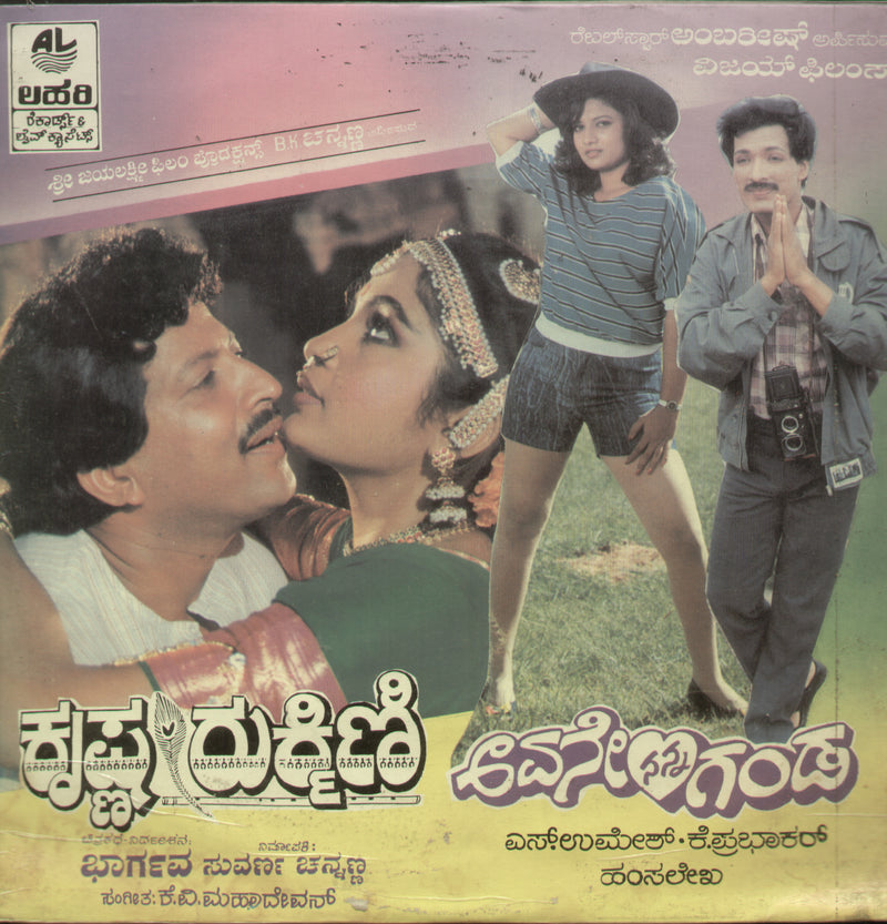 Krishna Rukmini and Avane Nanna Ganda — Kannada LP vinyl record cover