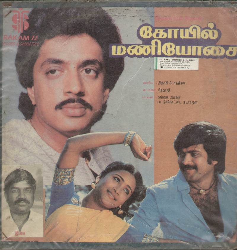 Koil Mani Yosai 1980 — 1980 Tamil LP vinyl record cover