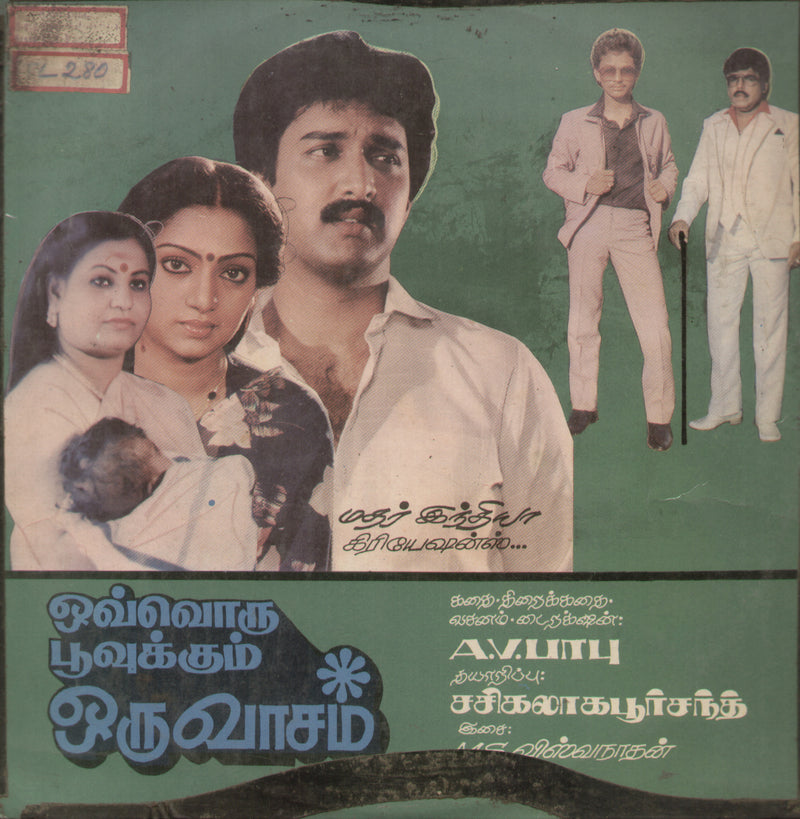 Oov Oru Poovukum Oru Vasam 1986 — 1986 Tamil LP vinyl record cover