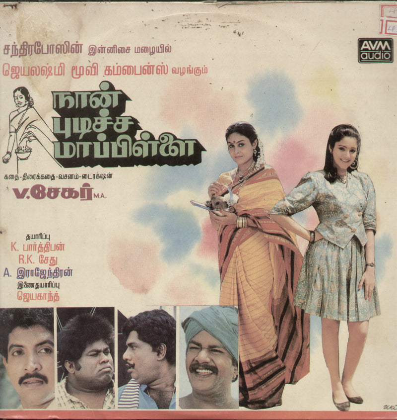 Naan Pudicha Maappillai — Tamil LP vinyl record cover