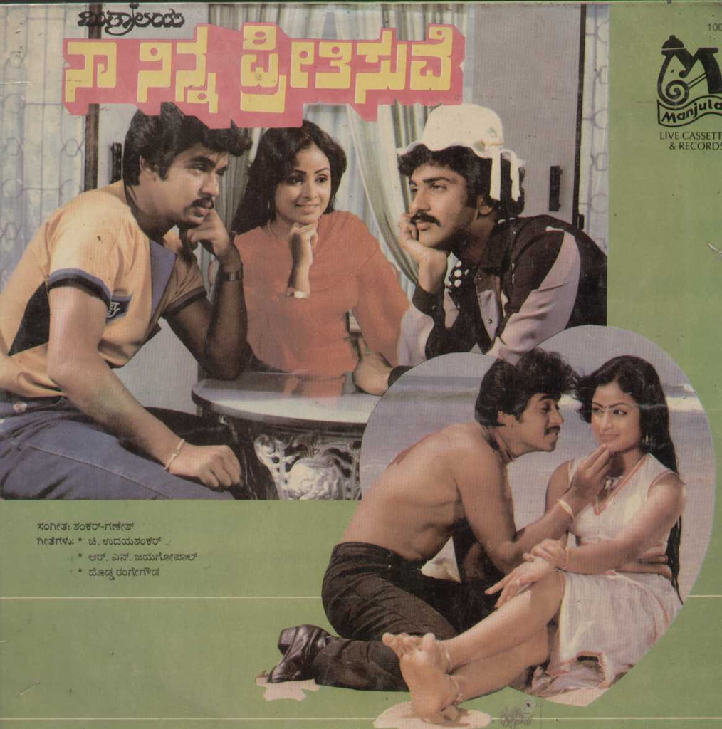 Naa Ninna Preetisuve 1986 Kannada Vinyl LP