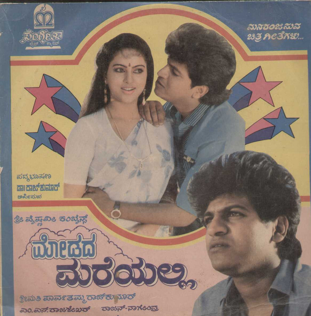 Modada Mareyalli and Gandu Sidigundu 1991 - Kannada Bollywood Vinyl LP