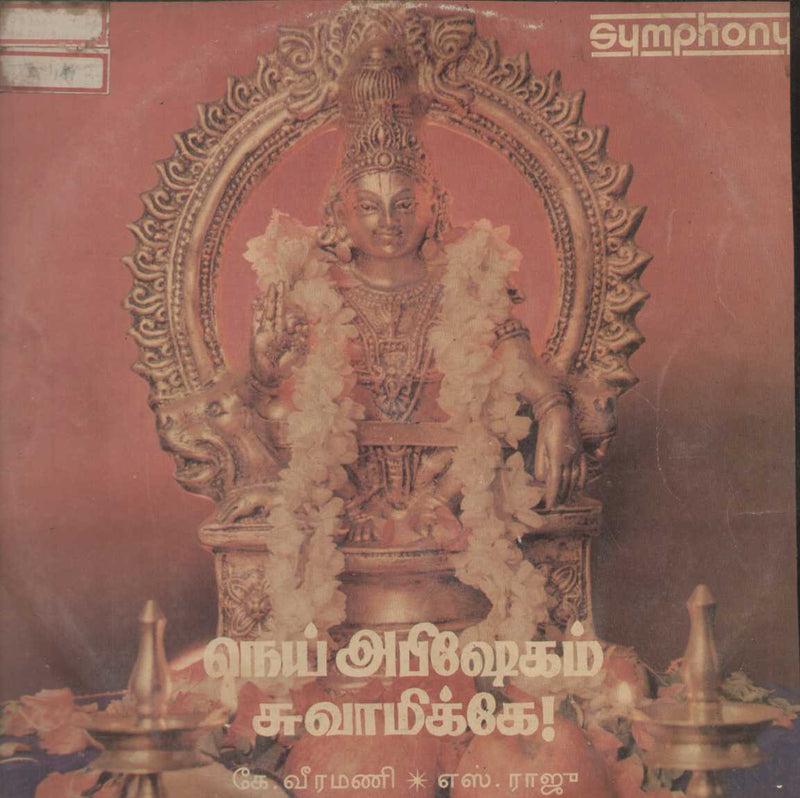 Nei Abhisekam Swamikke 1990 — 1990 Tamil LP vinyl record cover