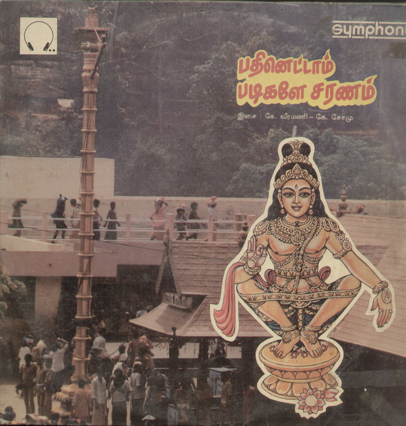 Pathinettam Padigale Saranam 1988 — 1988 devotional LP vinyl record cover