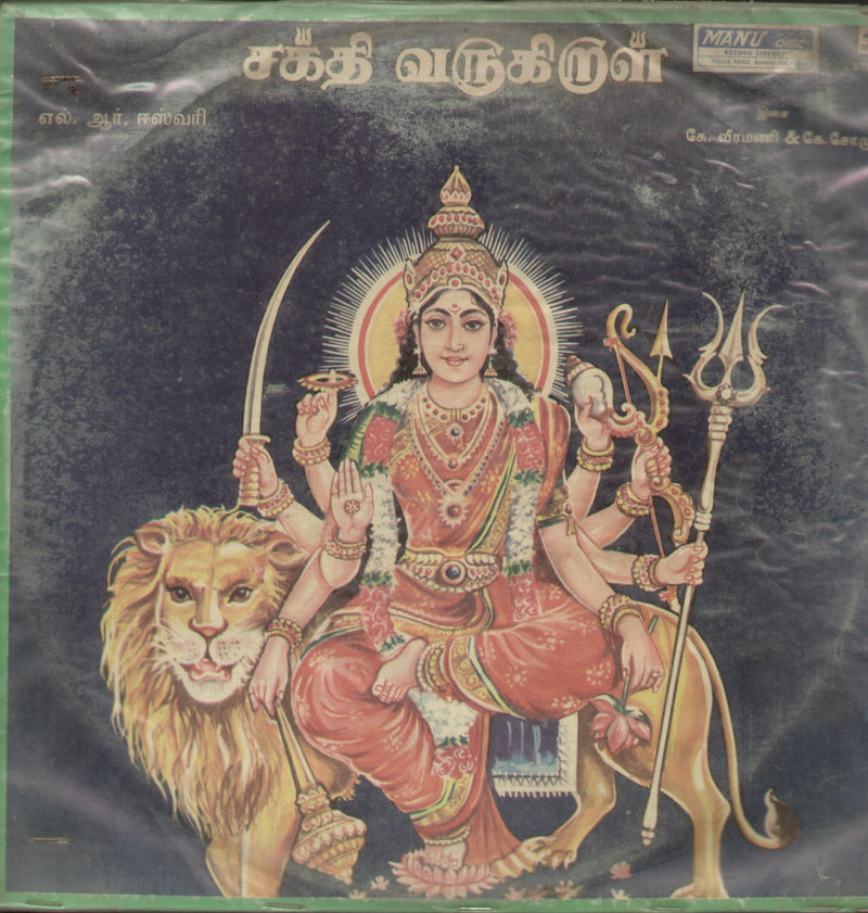 Sakthi Varugiral — devotional LP vinyl record cover