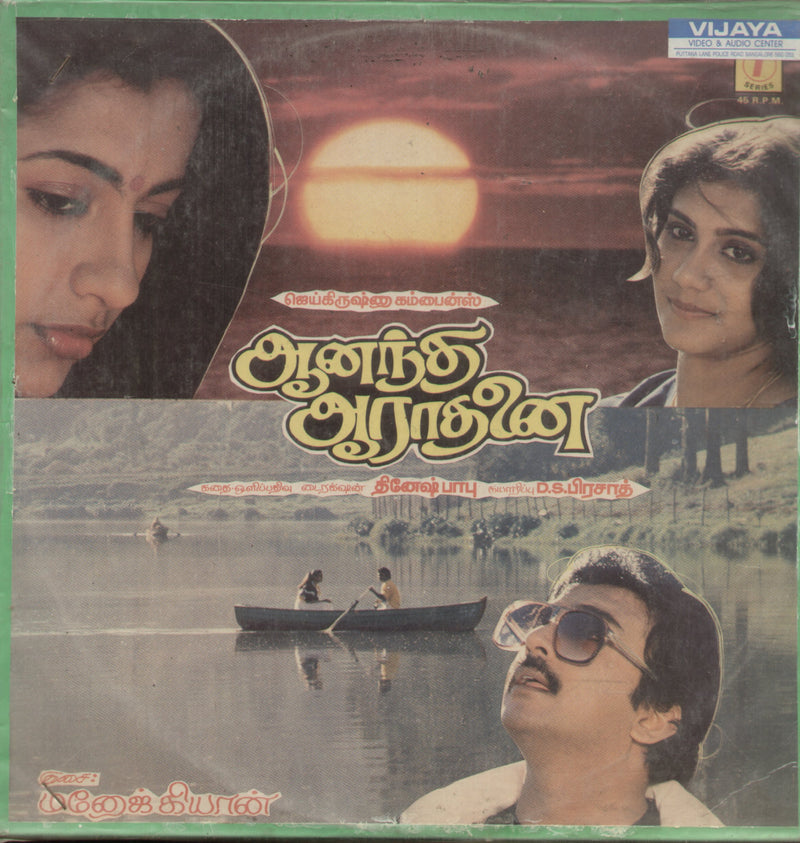 Aanandha Aarathanai 1987 — 1987 Tamil LP vinyl record cover